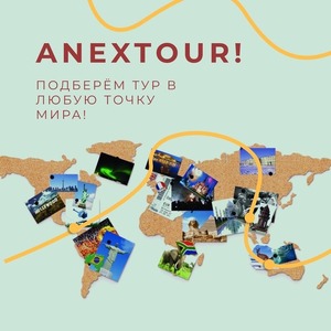 ANEXTOUR! ПОДБЕРЁМ ТУР В ЛЮБУЮ ТОЧКУ МИРА!