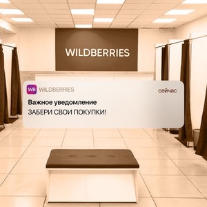 WILDBERRIES ЗАБЕРИ СВОИ ПОКУПКИ!