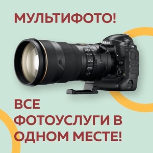 “МУЛЬТИФОТО” – ВСЕ ФОТОУСЛУГИ В ОДНОМ МЕСТЕ!