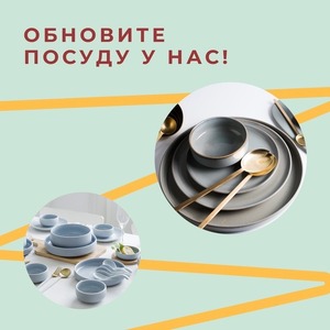 ОБНОВИТЕ ПОСУДУ У НАС!