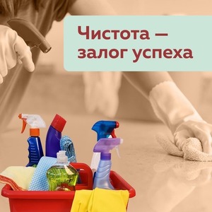 ЧИСТОТУ ЛЮБЯТ ВСЕ!