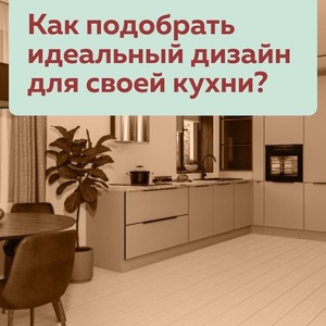 ТВОЯ ИДЕАЛЬНАЯ КУХНЯ!