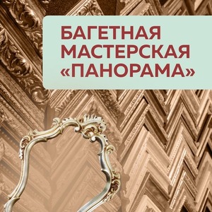 БАГЕТНАЯ МАСТЕРСКАЯ!