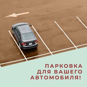 ПАРКОВКА