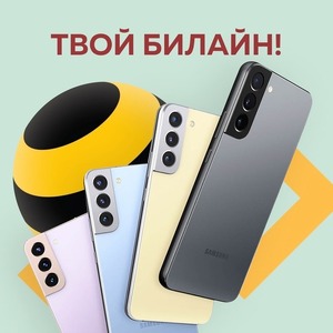 ТВОЙ БИЛАЙН!