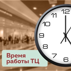 ВРЕМЯ РАБОТЫ НАШЕГО ТЦ «ЭЛЕКТРОНИКА НА ПРЕСНЕ»