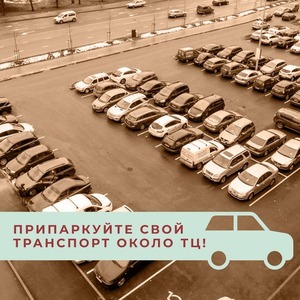 ПРИПАРКУЙТЕ СВОЙ ТРАНСПОРТ ОКОЛО ТЦ!