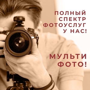МУЛЬТИФОТО!