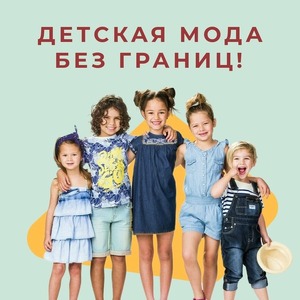 ДЕТСКАЯ МОДА БЕЗ ГРАНИЦ!