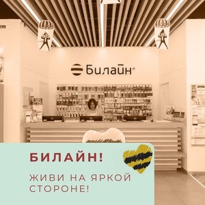 БИЛАЙН! ЖИВИ НА ЯРКОЙ СТОРОНЕ!