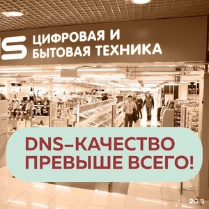 DNS-КАЧЕСТВО ПРЕВЫШЕ ВСЕГО!