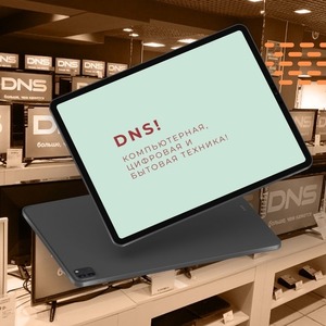 DNS! КОМПЬЮТЕРНАЯ, ЦИФРОВАЯ И БЫТОВАЯ ТЕХНИКА!