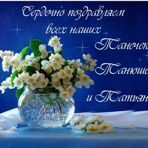 ТЦ «Электроника на Пресне» поздравляет всех Татьян с именинами!