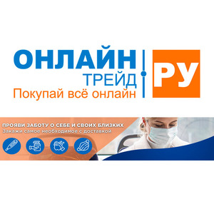 Проявите заботу о себе и близких с ОНЛАЙНТРЕЙД.РУ