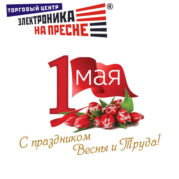 1 Мая - С праздником!