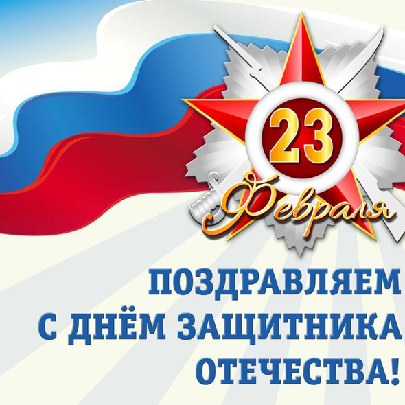 С Днем Защитника Отечества!