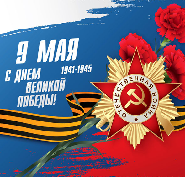 С Днем Великой Победы!