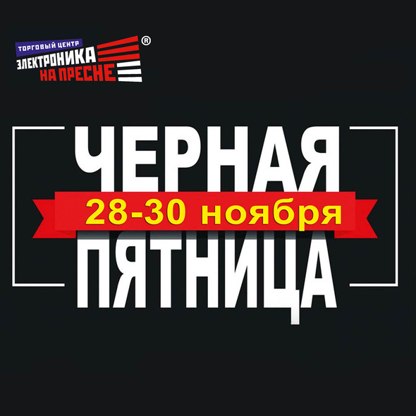 Ждем Вас в Торговом Центре "Электроника на Пресне" на Черную пятницу!