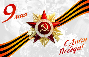 С Днем Великой Победы!