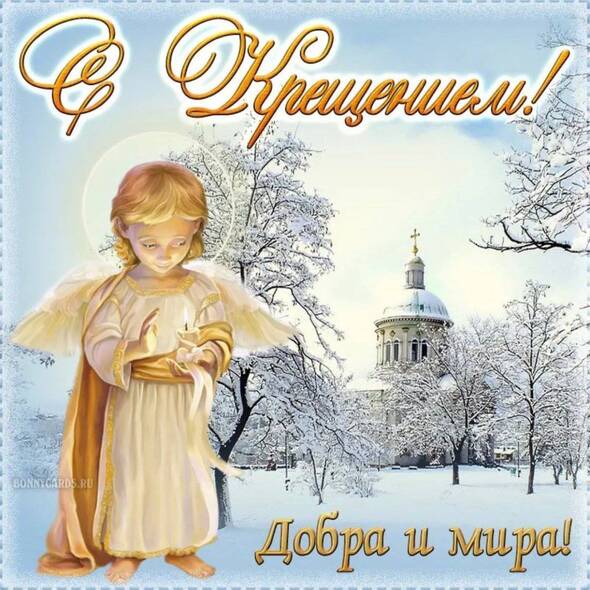 Торговый Центр "Электроника на Пресне" поздравляет с Крещением всех православных
