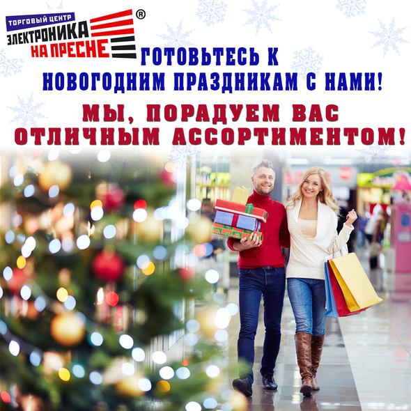 Готовьтесь к Новогодним праздникам с нами!