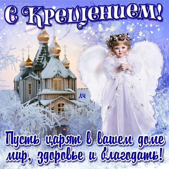 С Крещением Господним!