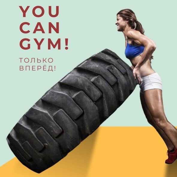 YOU CAN GYM! ТОЛЬКО ВПЕРЁД!
