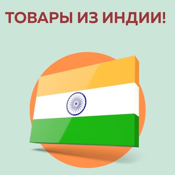 ДАВНО ХОТЕЛИ ПРИОБРЕСТИ ТОВАРЫ ИЗ ИНДИИ?