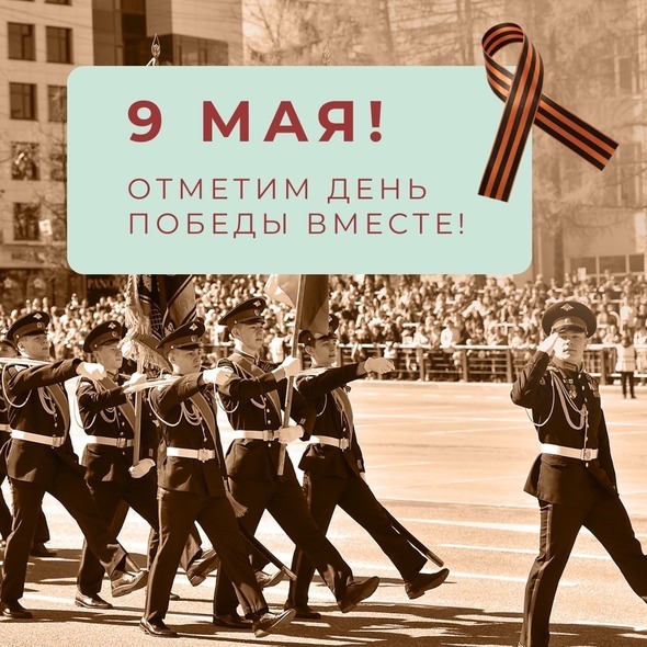 9 МАЯ! ОТМЕТИМ ДЕНЬ ПОБЕДЫ ВМЕСТЕ!