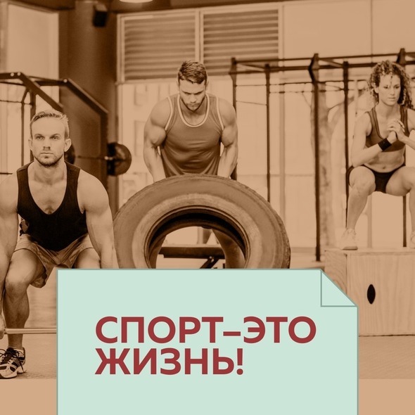 СПОРТ–ЭТО ЖИЗНЬ!