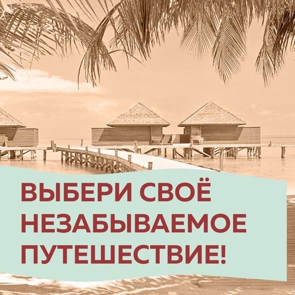 ТВОЁ НЕЗАБЫВАЕМОЕ ПУТЕШЕСТВИЕ!