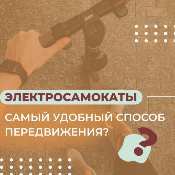 Электросамокаты — самый удобный способ передвижения?