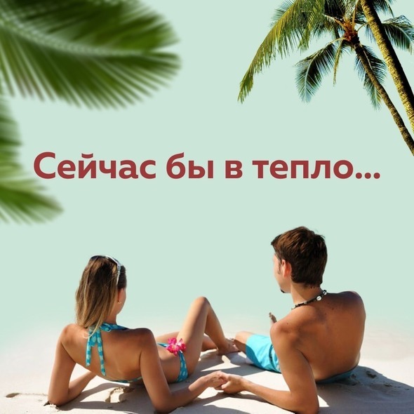 ОТДЫХАТЬ!