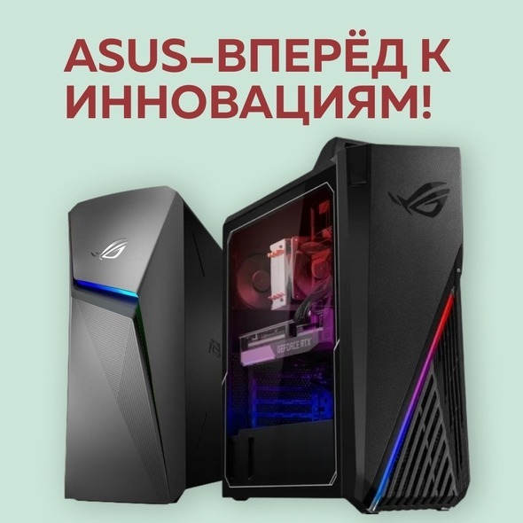 ASUS–ВПЕРЁД К ИННОВАЦИЯМ!