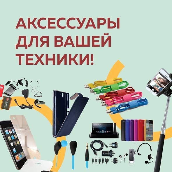 АКСЕССУАРЫ ДЛЯ ВАШЕЙ ТЕХНИКИ!