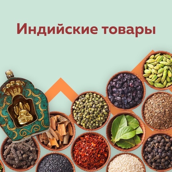 ТОВАРЫ ИЗ ИНДИИ!