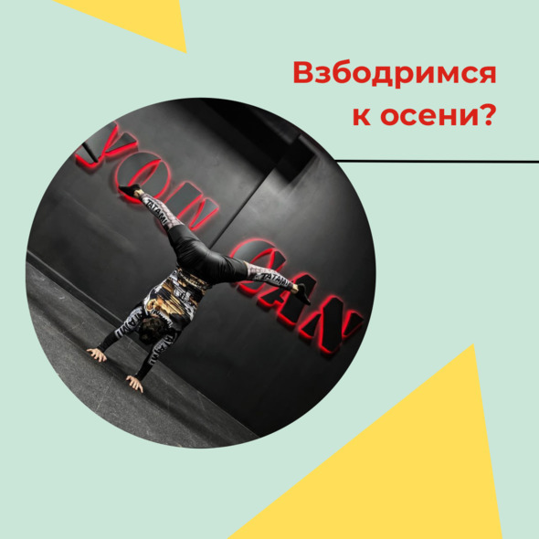 Взбодримся к осени? 💪🏼