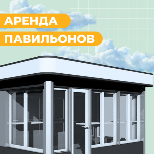 АРЕНДА ПАВИЛЬОНОВ В ТОРГОВОМ ЦЕНТРЕ👇🏻
