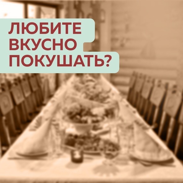 ТОЛЬКО ВКУСНАЯ ЕДА В РЕСТОРАНЕ «ЛЕПОТА»!