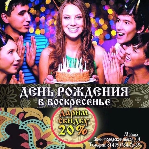 СКИДКА 20% В ДЕНЬ РОЖДЕНИЕ!