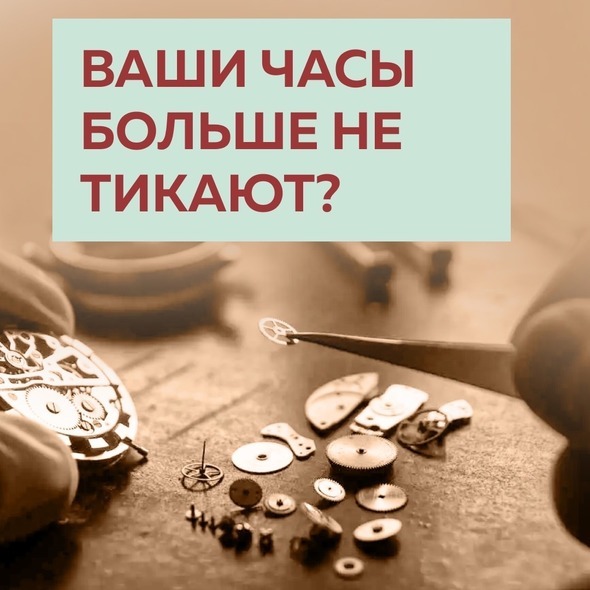 ВАШИ ЧАСЫ БОЛЬШЕ НЕ ТИКАЮТ?
