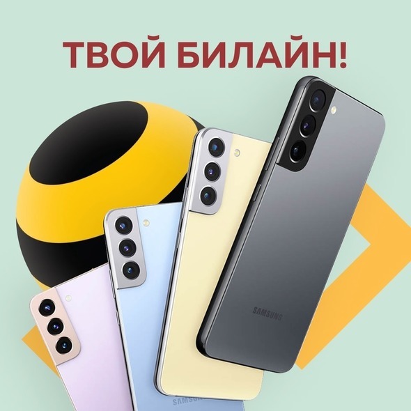 ТВОЙ БИЛАЙН!