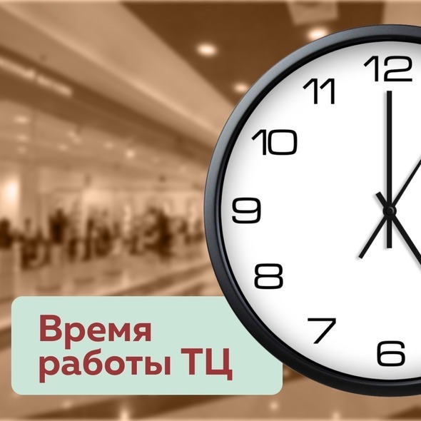 ВРЕМЯ РАБОТЫ НАШЕГО ТЦ «ЭЛЕКТРОНИКА НА ПРЕСНЕ»