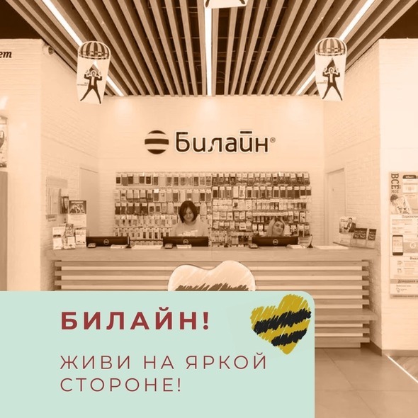 БИЛАЙН! ЖИВИ НА ЯРКОЙ СТОРОНЕ!