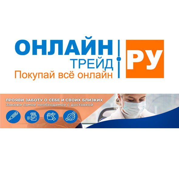 Проявите заботу о себе и близких с ОНЛАЙНТРЕЙД.РУ