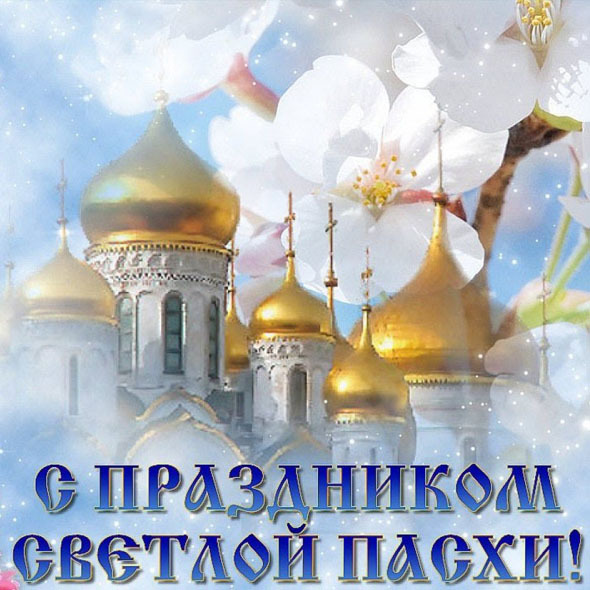 С Великим праздником - Пасхой!
